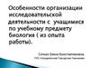 Организация исследовательской деятельности с учащимися по учебному предмету биология