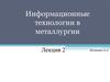 Информационные технологии в металлургии (лекция 2)