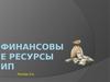 Денежные доходы домашнего хозяйства. Финансовые ресурсы