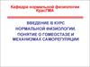 Введение в курс нормальной физиологии. Понятие о гомеостазе и механизмах саморегуляции