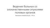 Злокачественные опухоли половых органов