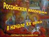Российская империя в начале ХХ века