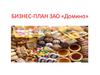Бизнес-план ЗАО «Домино»