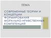 Современные теории и концепции формирования морально-нравственных компетенций