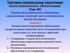 Основы автотехнического обеспечения подразделения, воинской части  в боевой обстановке. (Тема 1.1)