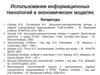 Использование информационных технологий в экономических моделях