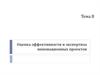 Оценка эффективности и экспертиза инновационных проектов