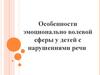 Особенности эмоционально-волевой сферы у детей с нарушениями речи