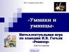 «Умники и умницы». Интеллектуальная игра по комедии Гоголя «Ревизор»