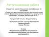 Аттестационная работа. Методическая разработка по выполнению исследовательской работы «От чего зависит сила Архимеда?»