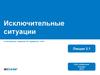 Исключительные ситуации