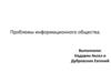 Проблемы информационного общества