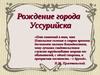 Рождение города Уссурийска