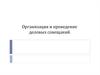 Организация и проведение деловых совещаний