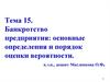 Банкротство предприятия: основные определения и порядок оценки вероятности. (тема 15)