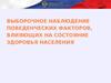 Выборочное наблюдение поведенческих факторов, влияющих на состояние здоровья населения