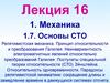 Механика. Основы СТО