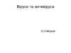 Віруси та антивіруси