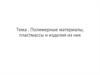 Полимерные материалы, пластмассы и изделия из них