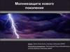 Молниезащита нового поколения