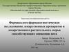 Фармаколого-фармакогностическое исследование лекарственных препаратов и лекарственного растительного сырья