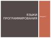 Лекция 2. Языки программирования. Эволюция архитектуры программного обеспечения