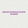 Доброкачественные опухоли яичников