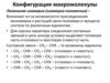 Конфигурация макромолекулы