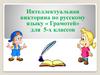 Интеллектуальная викторина по русскому языку « Грамотей»