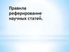 Правила реферирования научных статей