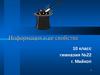 Информация и ее свойства (10 класс)