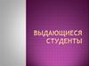 Выдающиеся студенты