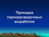 Проходка горноразведочных выработок