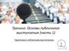 Тренинг: Основы публичного выступления