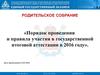 «Порядок проведения государственной итоговой аттестации в 2016 году».