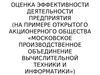 Оценка эффективности деятельности предприятия (ОАО «Московское производственное объединение вычислительной техники и информатики»)