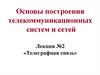 Телеграфная связь
