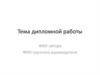 Шаблон оформления дипломной работы