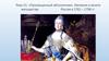 Просвещенный абсолютизм. Империя в зените могущества. Россия в 1762 – 1796 годы. (Тема 15)