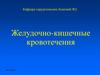 Желудочно-кишечные кровотечения