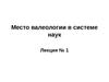 Лекция № 1. Место валеологии в системе наук