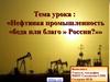 Нефтяная промышленность: беда или благо России?