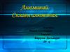 Алюминий. Сплавы алюминия