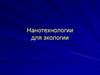 Нанотехнологии для экологии