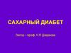 Сахарный диабет