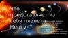 Что представляет из себя планета Нептун