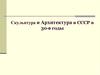 Скульптура и архитектура в СССР в 1930 годы