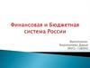 Финансовая и бюджетная система России