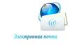 Электронная почта (англ. email, e-mail, от англ. electronic mail)
