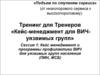Кейс менеджмент и программы профилактики ВИЧ для уязвимых групп населения